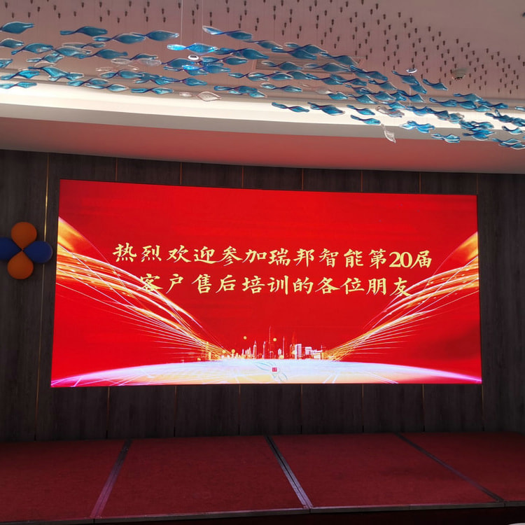 立足品質(zhì)，內(nèi)煉服務(wù)-瑞邦智能第二十屆客戶售后培訓(xùn)會(huì)圓滿收官