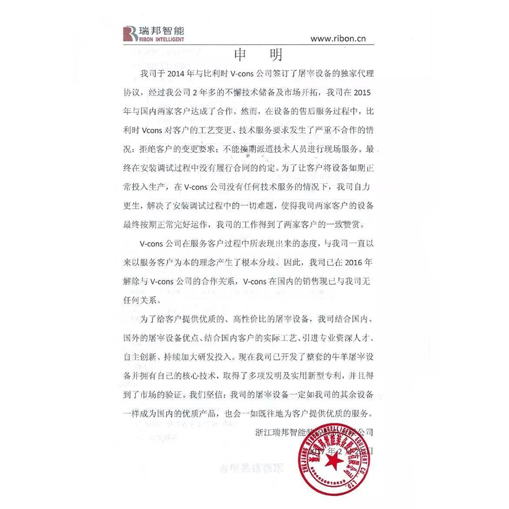 關(guān)于與V-cons合作關(guān)系解除的申明