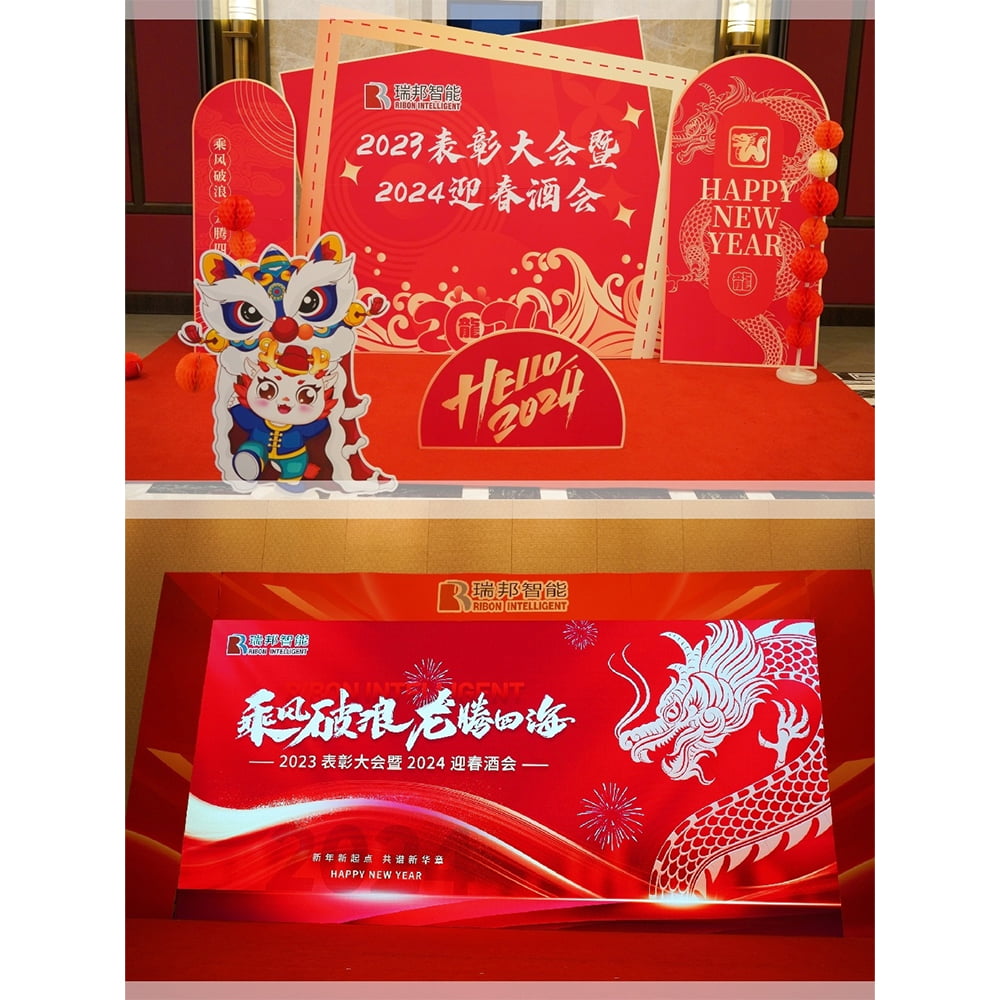 乘風(fēng)破浪 龍騰四海--瑞邦智能2023表彰大會(huì)暨2024迎春酒會(huì)